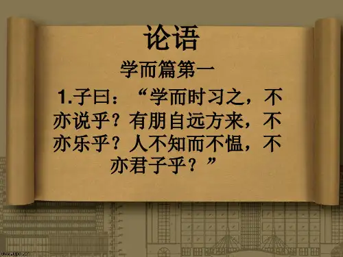 论语学而篇第一 ppt课件