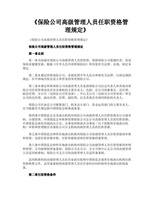 《保险公司高级管理人员任职资格管理规定》