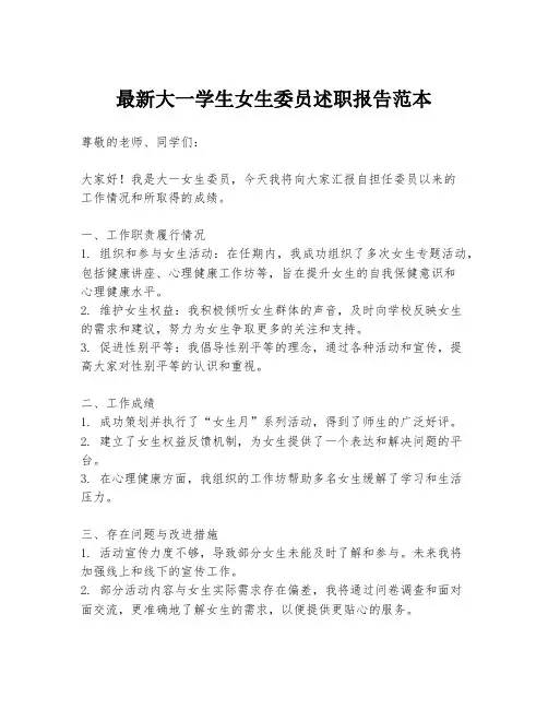 最新大一学生女生委员述职报告范本