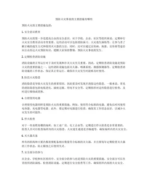 预防火灾事故的主要措施有哪些