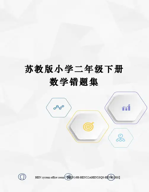 苏教版小学二年级下册数学错题集完整版