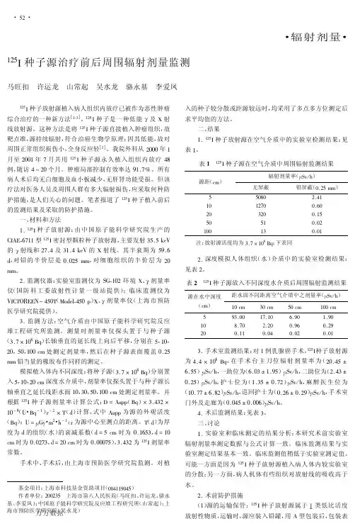 125I粒子放射防护