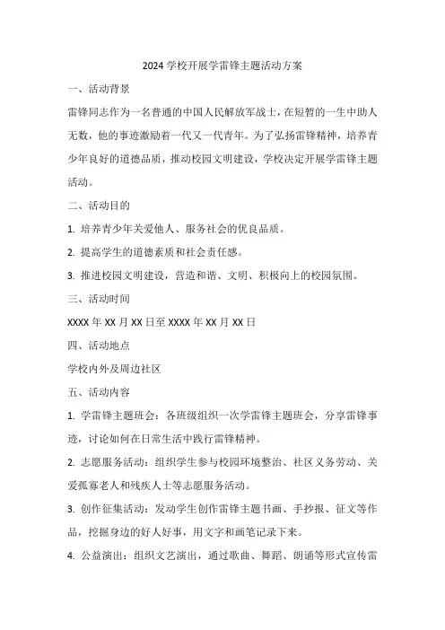 2024学校开展学雷锋主题活动方案
