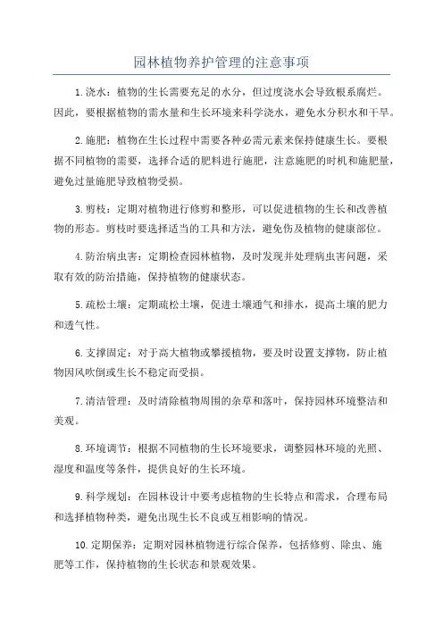 园林植物养护管理的注意事项