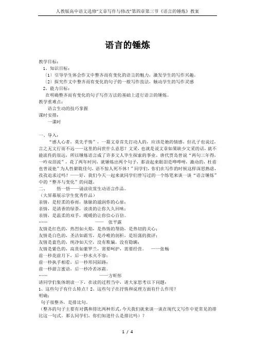 人教版高中语文选修“文章写作与修改”第四章第三节《语言的锤炼》教案