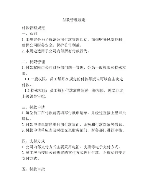付款管理规定