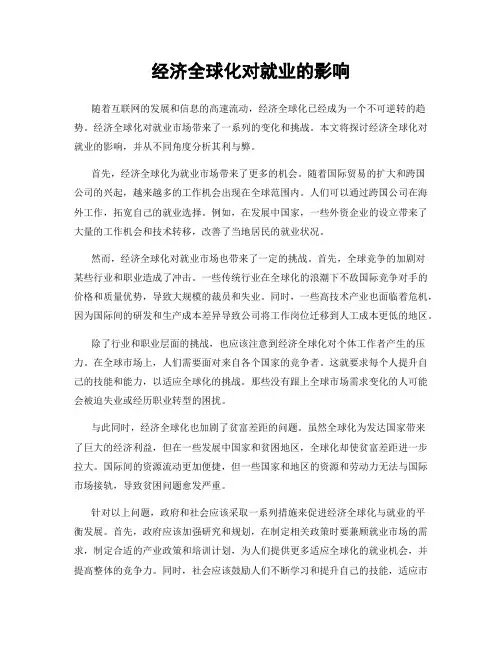 经济全球化对就业的影响