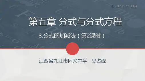 北师数学八下5.3分式的加减法(第2课时)课件7121322606800205866