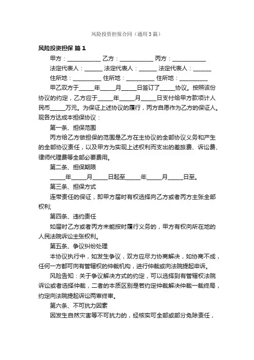 风险投资担保合同（通用3篇）