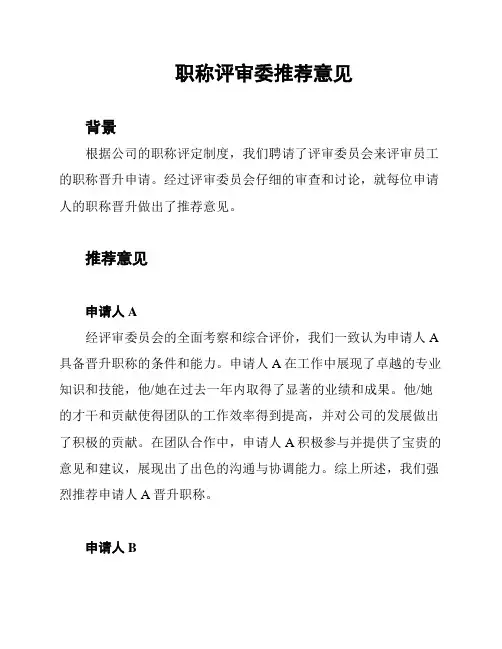 职称评审委推荐意见