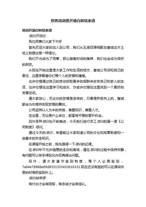 财务培训班开场白和结束语