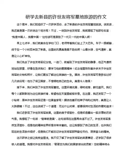 研学去新县的许世友将军墓地旅游的作文