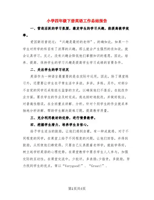 小学四年级下册英语工作总结报告(3篇)