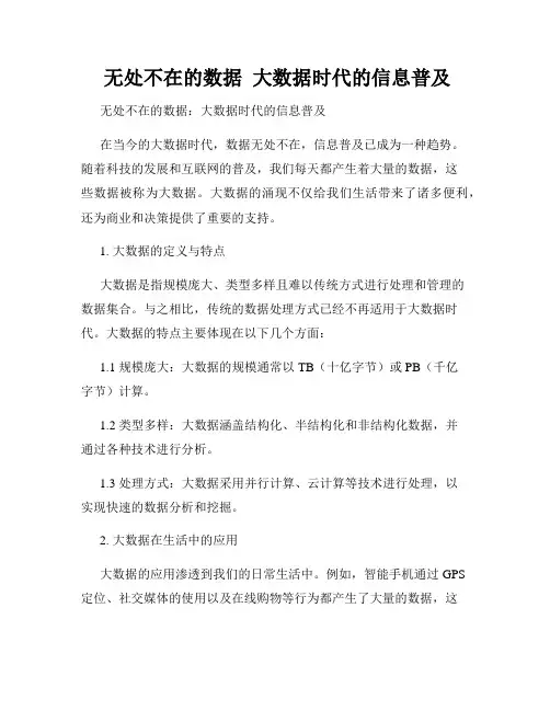  无处不在的数据  大数据时代的信息普及