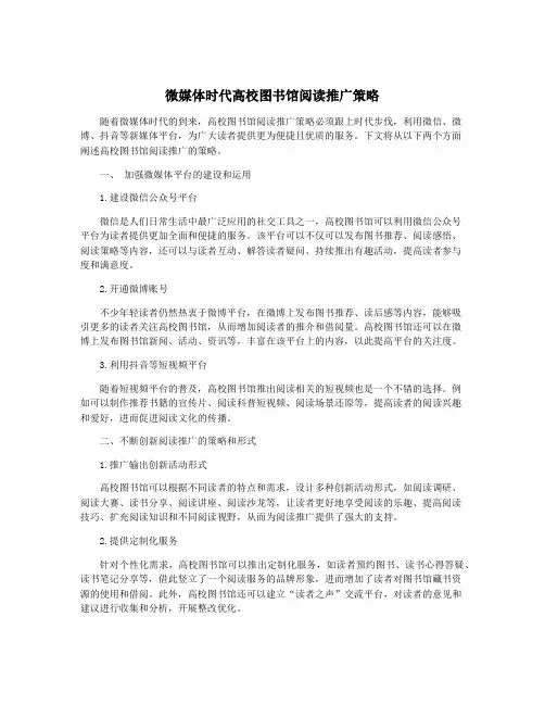 微媒体时代高校图书馆阅读推广策略