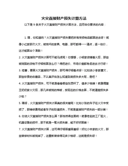 火灾直接财产损失计算方法