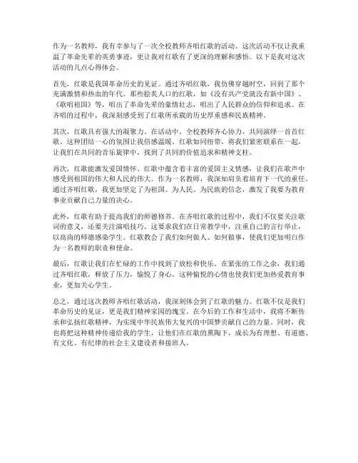 教师齐唱红歌心得体会范文