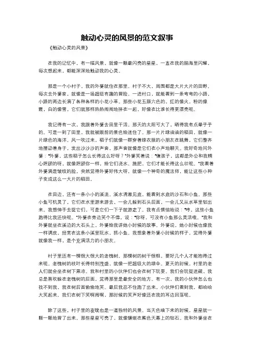 触动心灵的风景的范文叙事