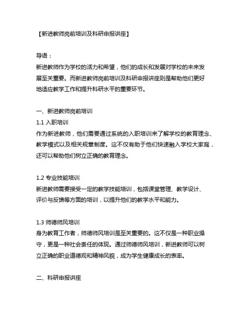 新进教师 岗前培训 科研申报 讲座