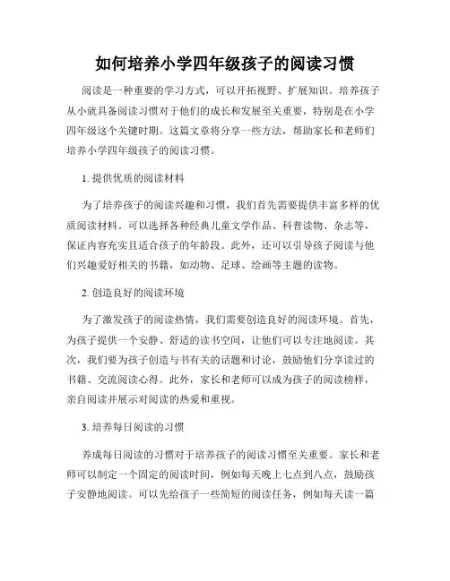 如何培养小学四年级孩子的阅读习惯