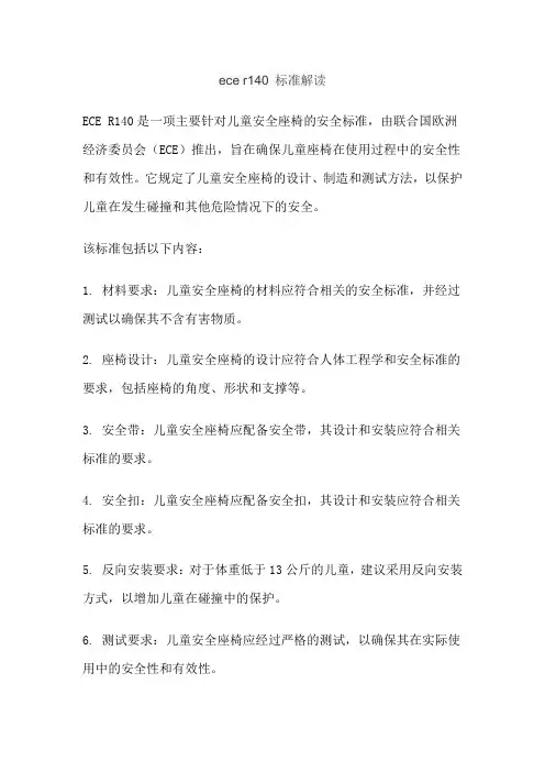 ece r140 标准解读