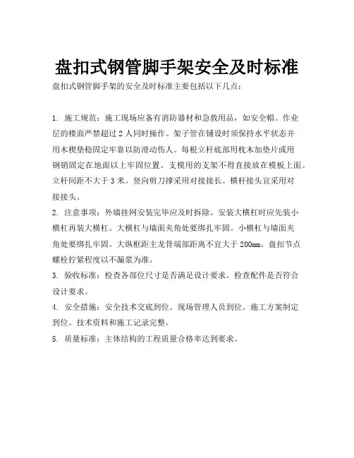 盘扣式钢管脚手架安全及时标准