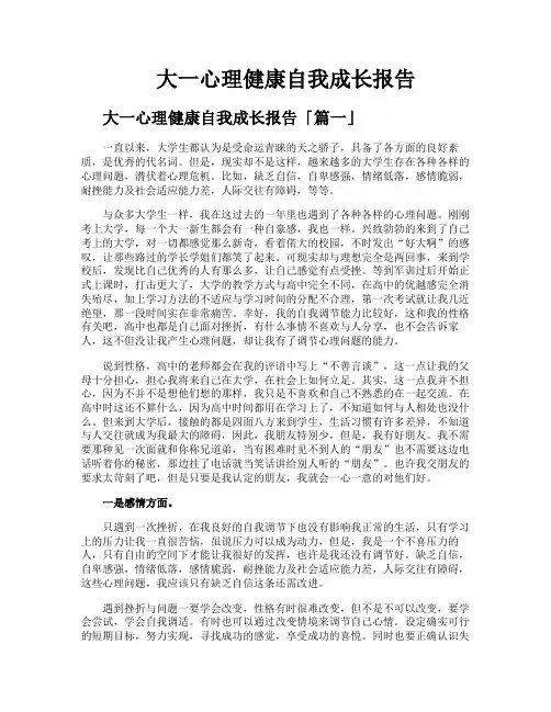 大一心理健康自我成长报告