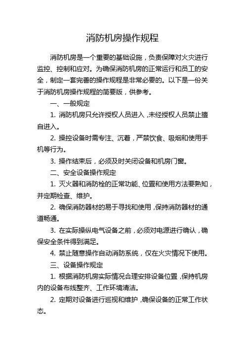 消防机房操作规程