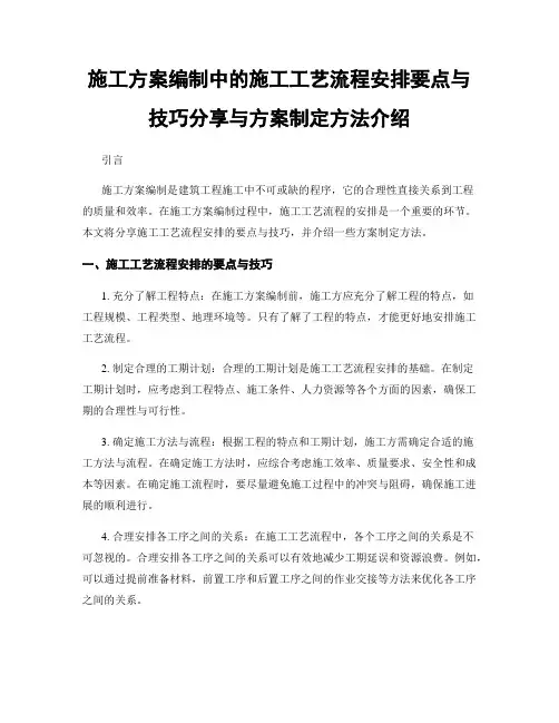 施工方案编制中的施工工艺流程安排要点与技巧分享与方案制定方法介绍