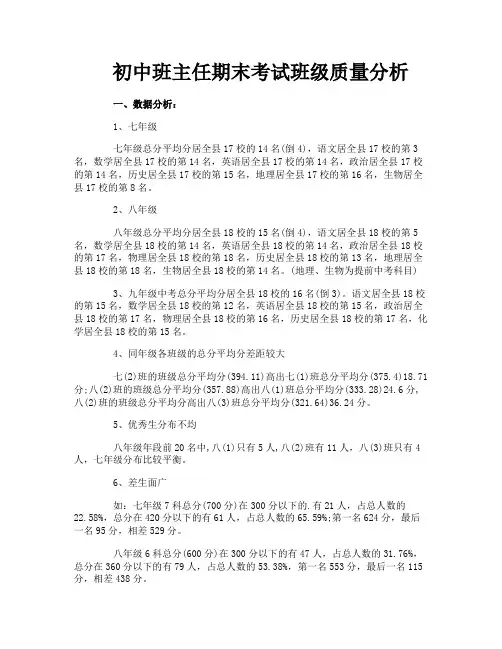 初中班主任期末考试班级质量分析