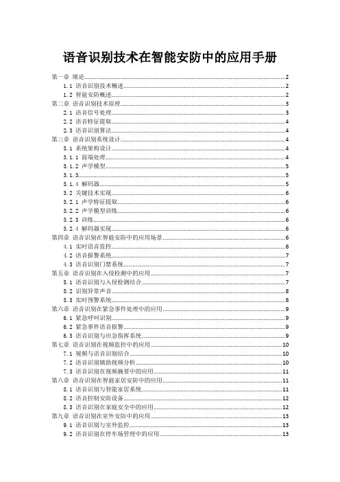 语音识别技术在智能安防中的应用手册