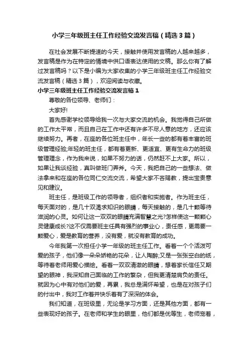 小学三年级班主任工作经验交流发言稿（精选3篇）