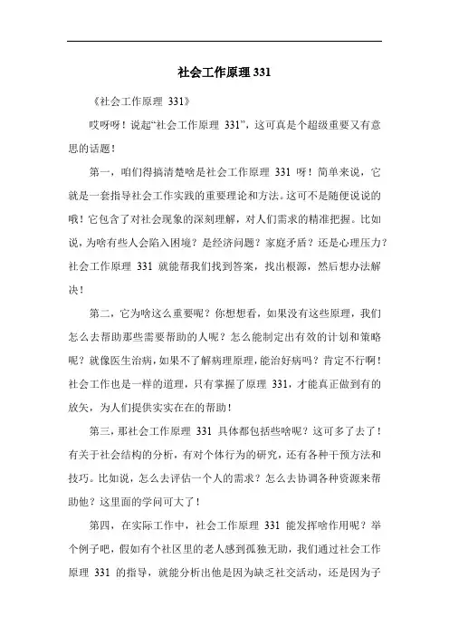 社会工作原理331