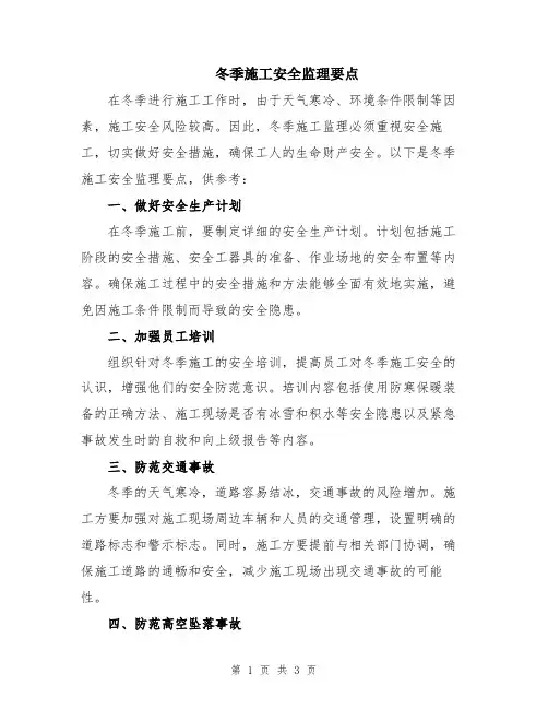 冬季施工安全监理要点