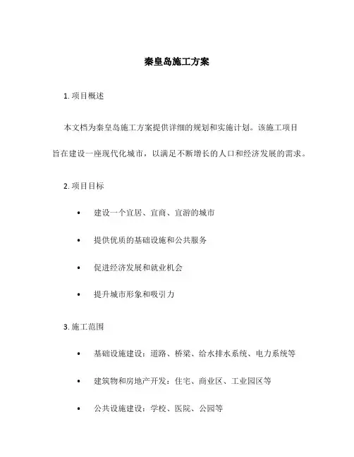 秦皇岛施工方案