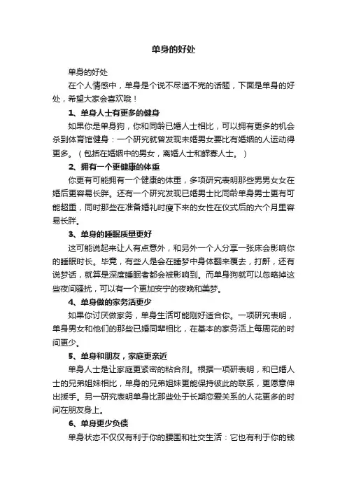单身的好处