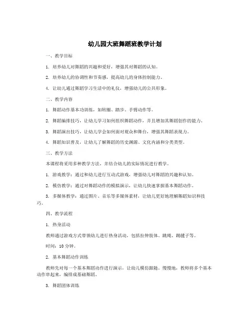 幼儿园大班舞蹈班教学计划