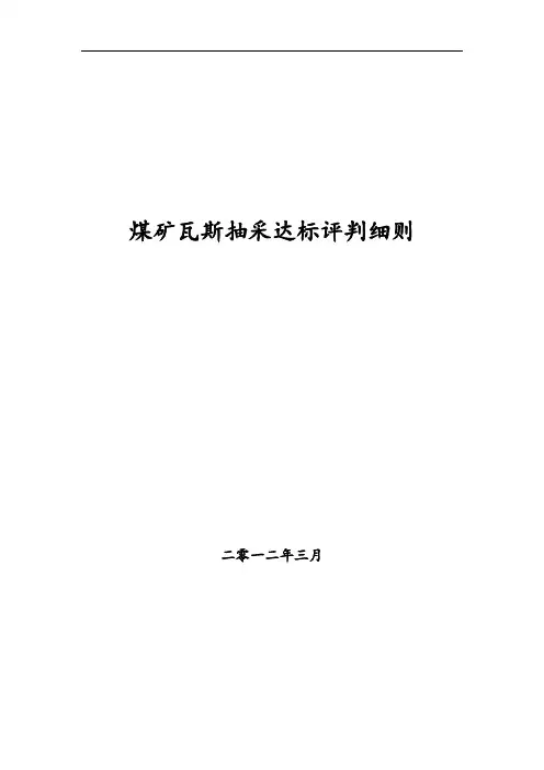 煤矿瓦斯抽采达标评判细则