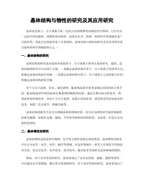 晶体结构与物性的研究及其应用研究