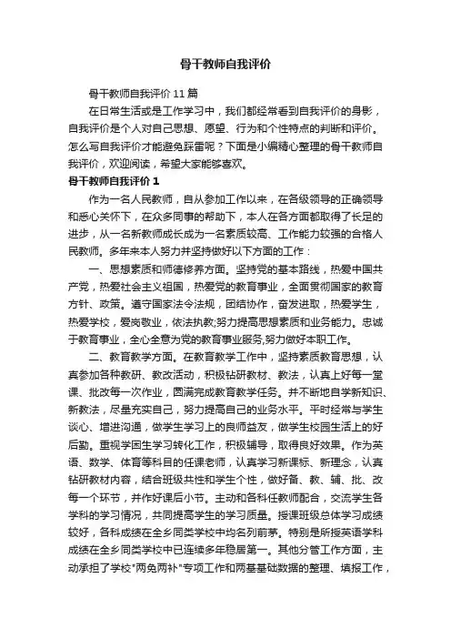 骨干教师自我评价