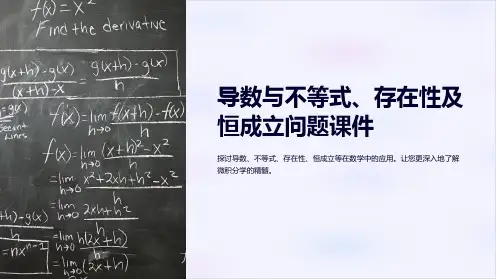 导数与不等式、存在性及恒成立问题课件