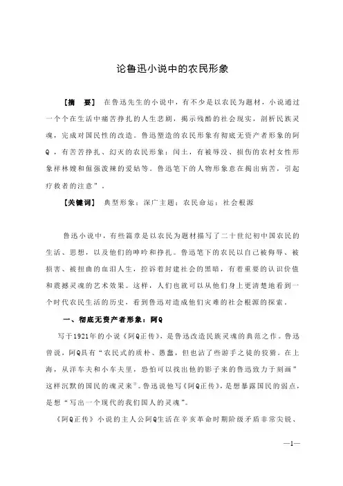 论鲁迅小说中的农民形象