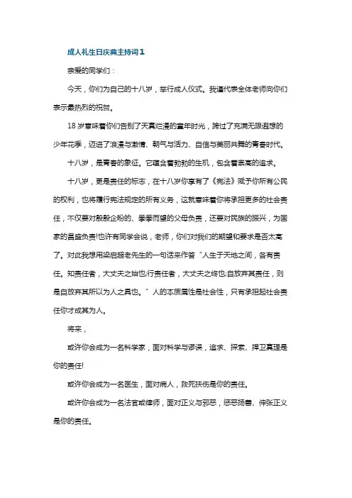 成人礼生日庆典主持词