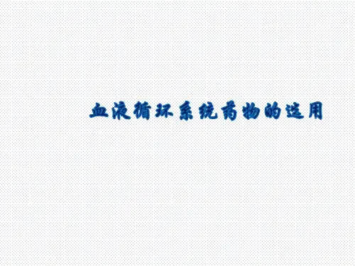 兽医药理-血液循环系统药物选用