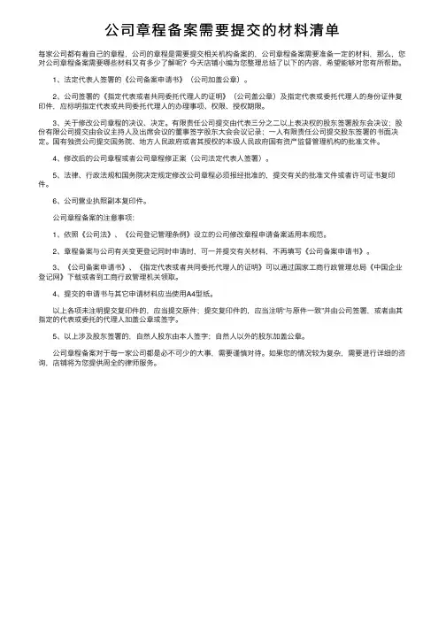 公司章程备案需要提交的材料清单