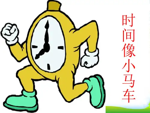 人音版一年级音乐：《时间像小马车》课件1