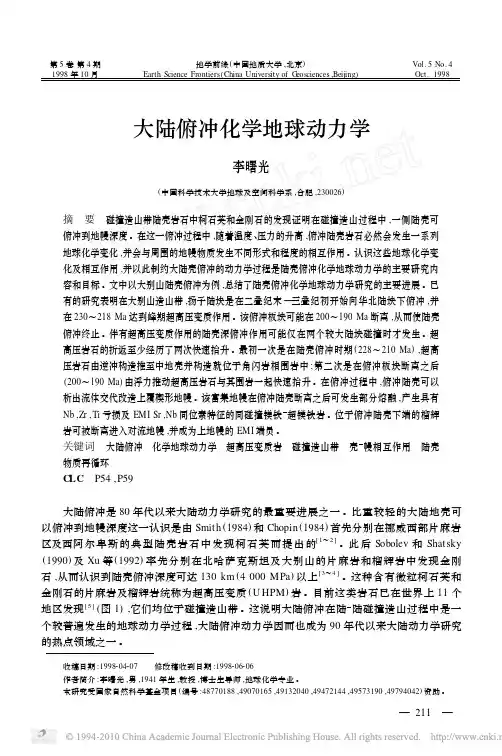 大陆俯冲化学地球动力学