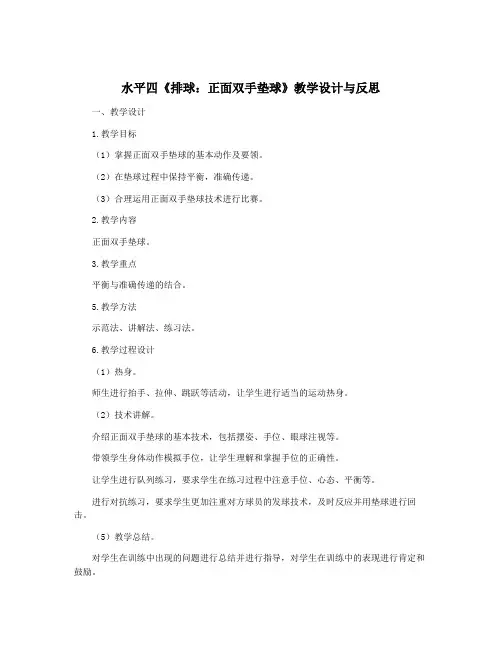 水平四《排球：正面双手垫球》教学设计与反思