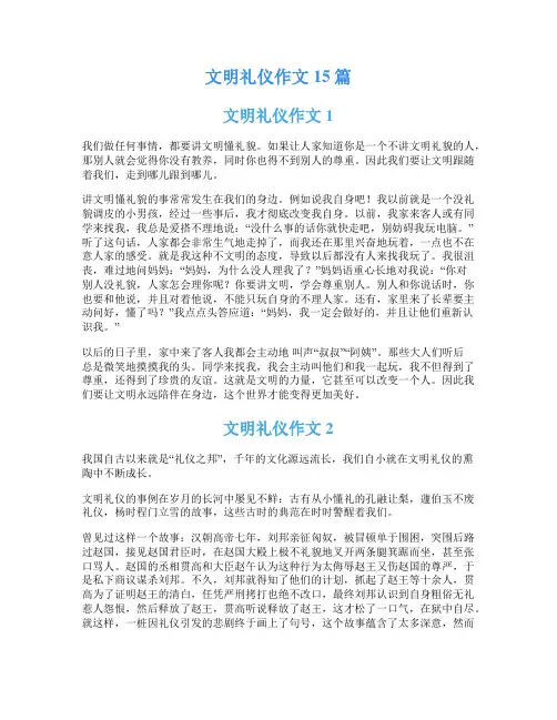文明礼仪作文15篇