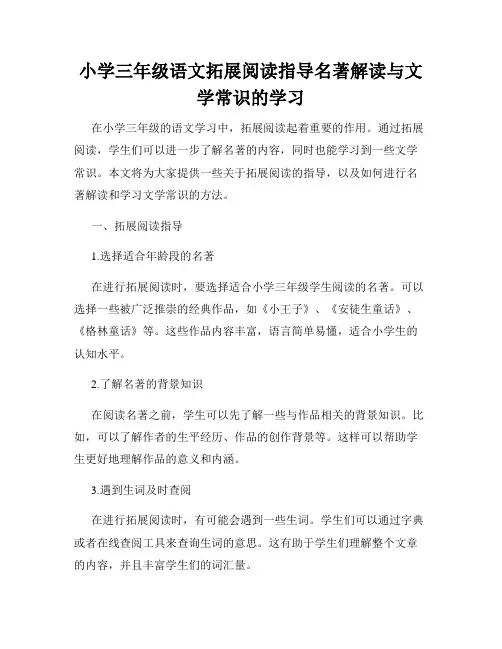 小学三年级语文拓展阅读指导名著解读与文学常识的学习